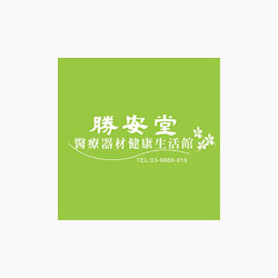 勝安堂-醫療器材健康生活館