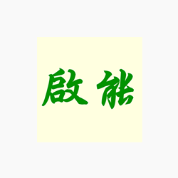 啟能管理顧問有限公司