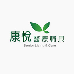 康悅醫療輔具