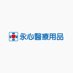 永心醫療用品