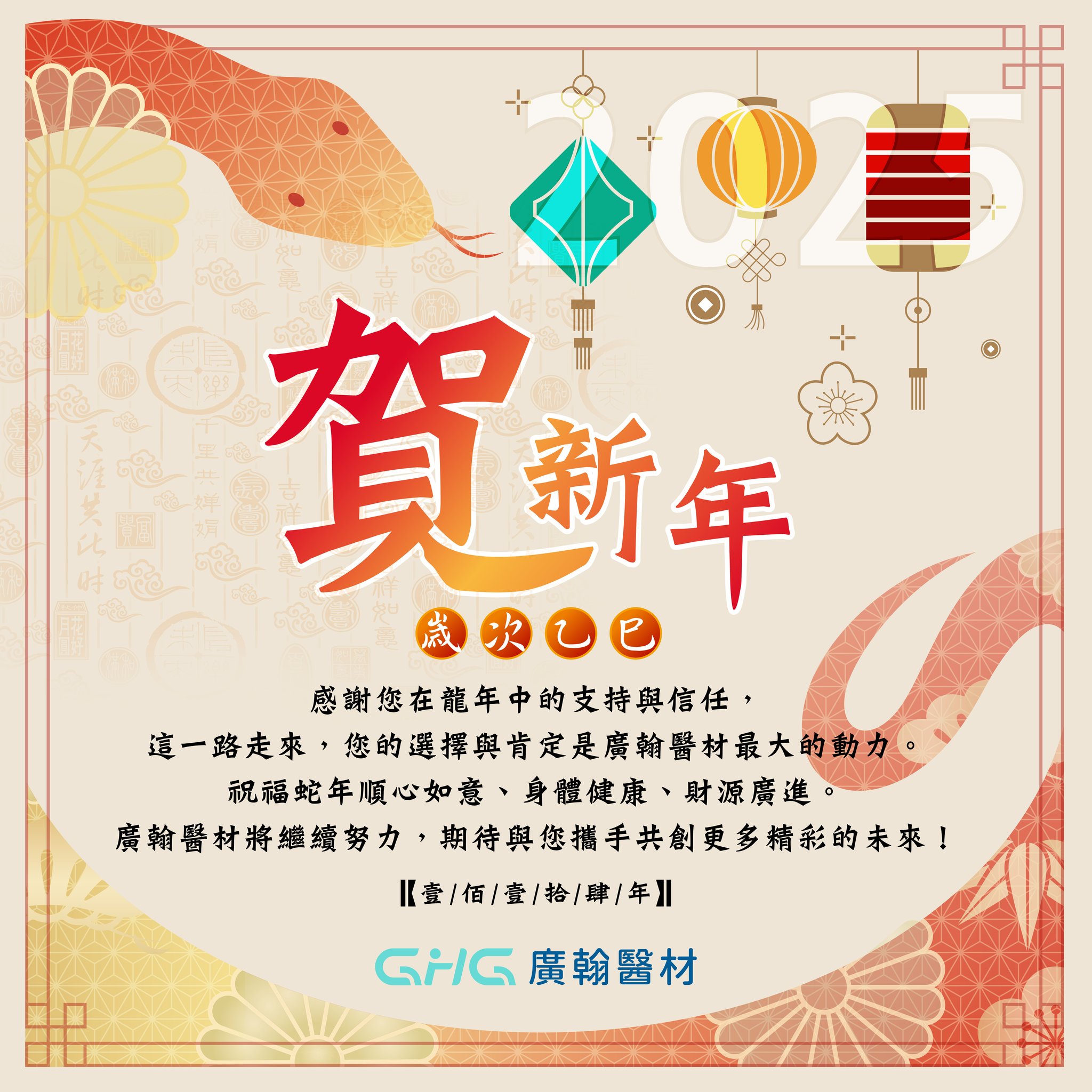 GHG廣翰醫材賀新年