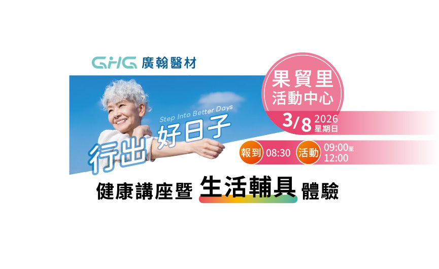 行出好日子_健康講座暨生活輔具體驗